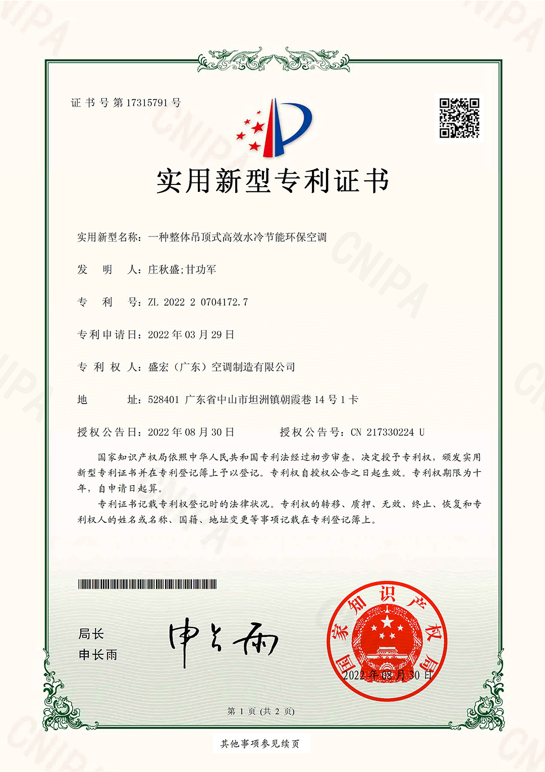 一種整體吊頂式高效水冷節(jié)能環(huán)?？照{(diào)-盛宏實(shí)用專利